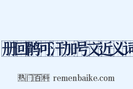 册回鹘可汗加号文近义词是什么意思的图片